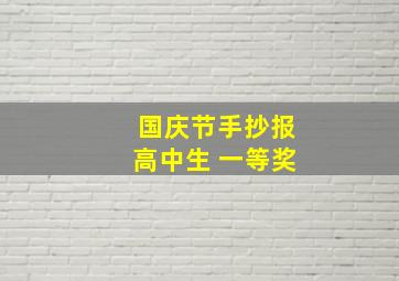 国庆节手抄报高中生 一等奖